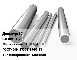 Труба нержавеющая 57х1.5 мм Сталь AISI 304 ГОСТ: ГОСТ 9940-81 матовая, горячекатаная, по запросу цена от 477450 ₼ / т, где купить, условия доставки в Баку и Бакинская области